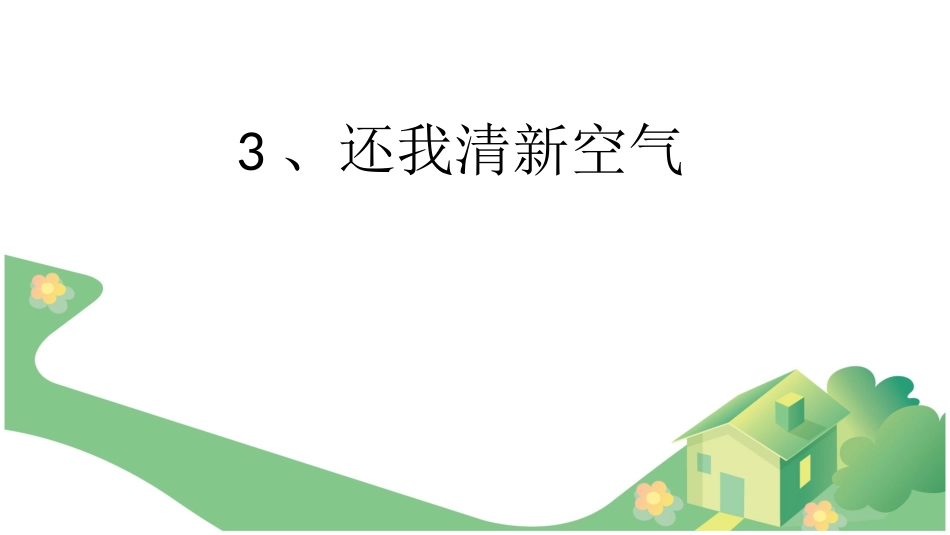 还我清新空气_第2页