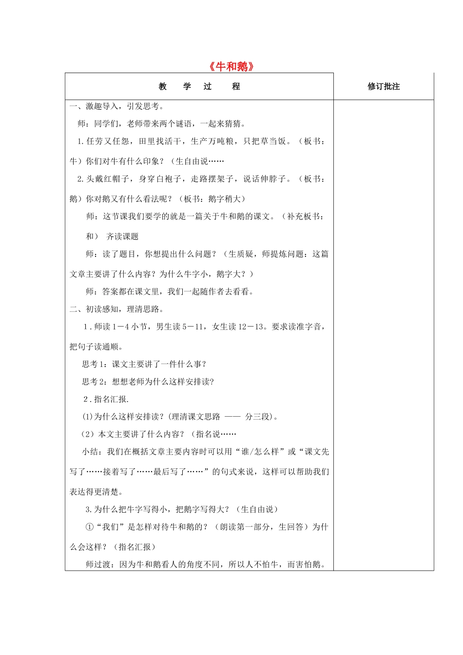春五年级语文下册《牛和鹅》教案 北师大版-北师大版小学五年级下册语文教案_第1页