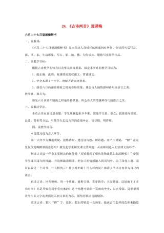 春五年级语文下册 第七单元 24 古诗两首说课稿 苏教版-苏教版小学五年级下册语文教案