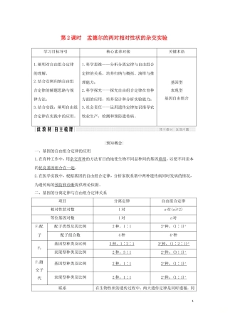 高中生物 第1章 遗传因子的发现 第2节 第2课时 孟德尔的两对相对性状的杂交实验学案 新人教版必修2-新人教版高一必修2生物学案