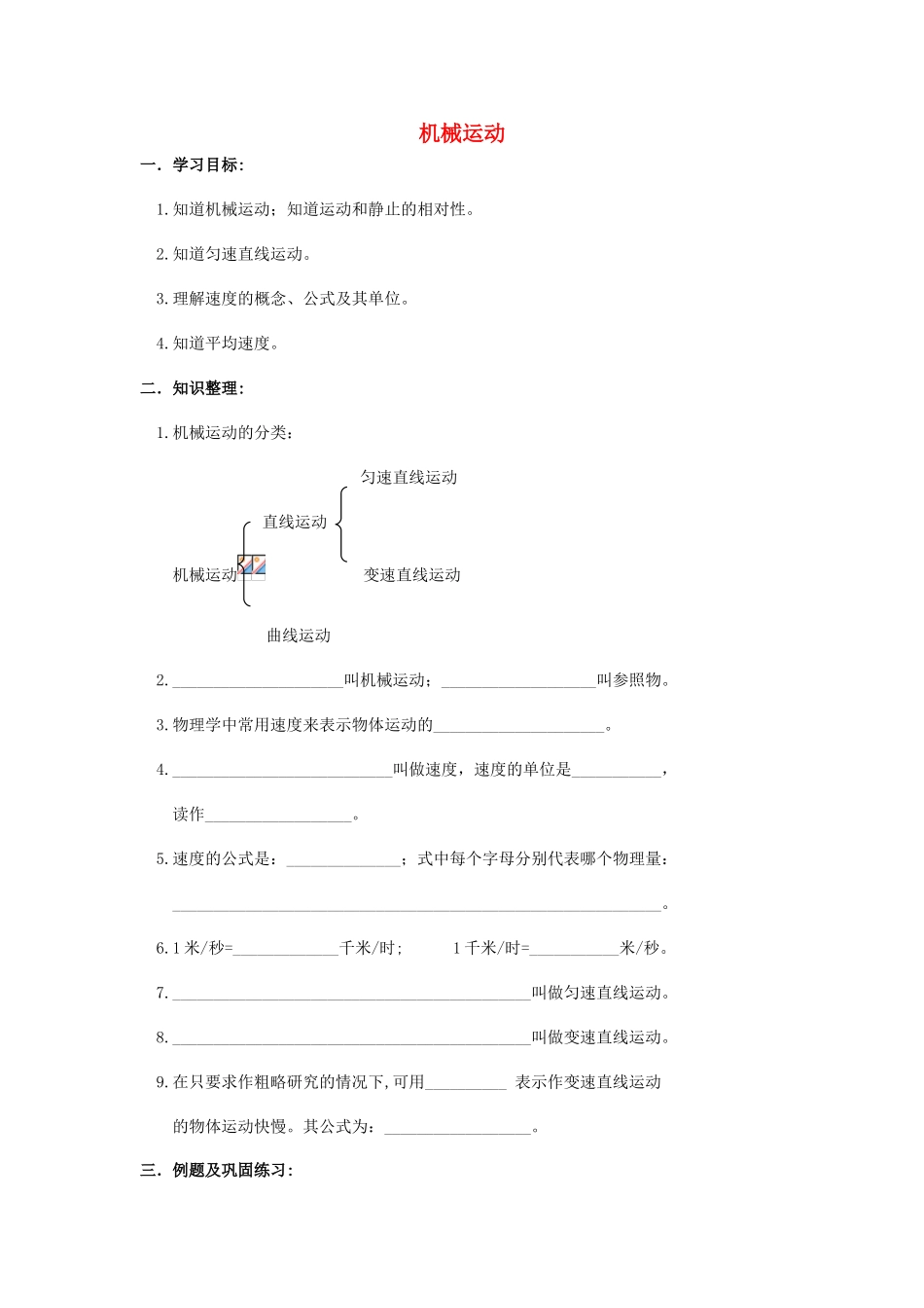 八年级物理下册：四、机械运动教案（北京课改版）_第1页
