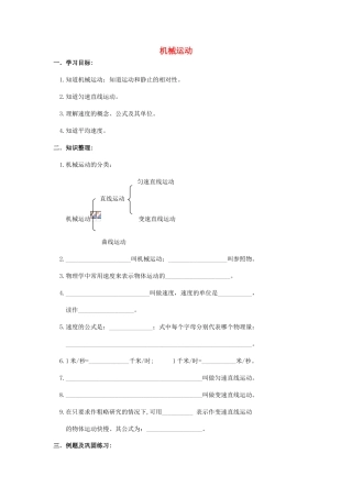八年级物理下册：四、机械运动教案（北京课改版）
