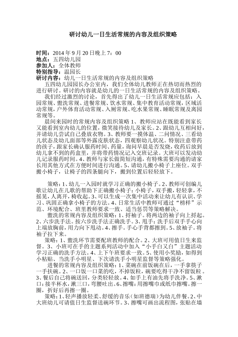 研讨幼儿一日生活常规的内容及组织策略_第1页