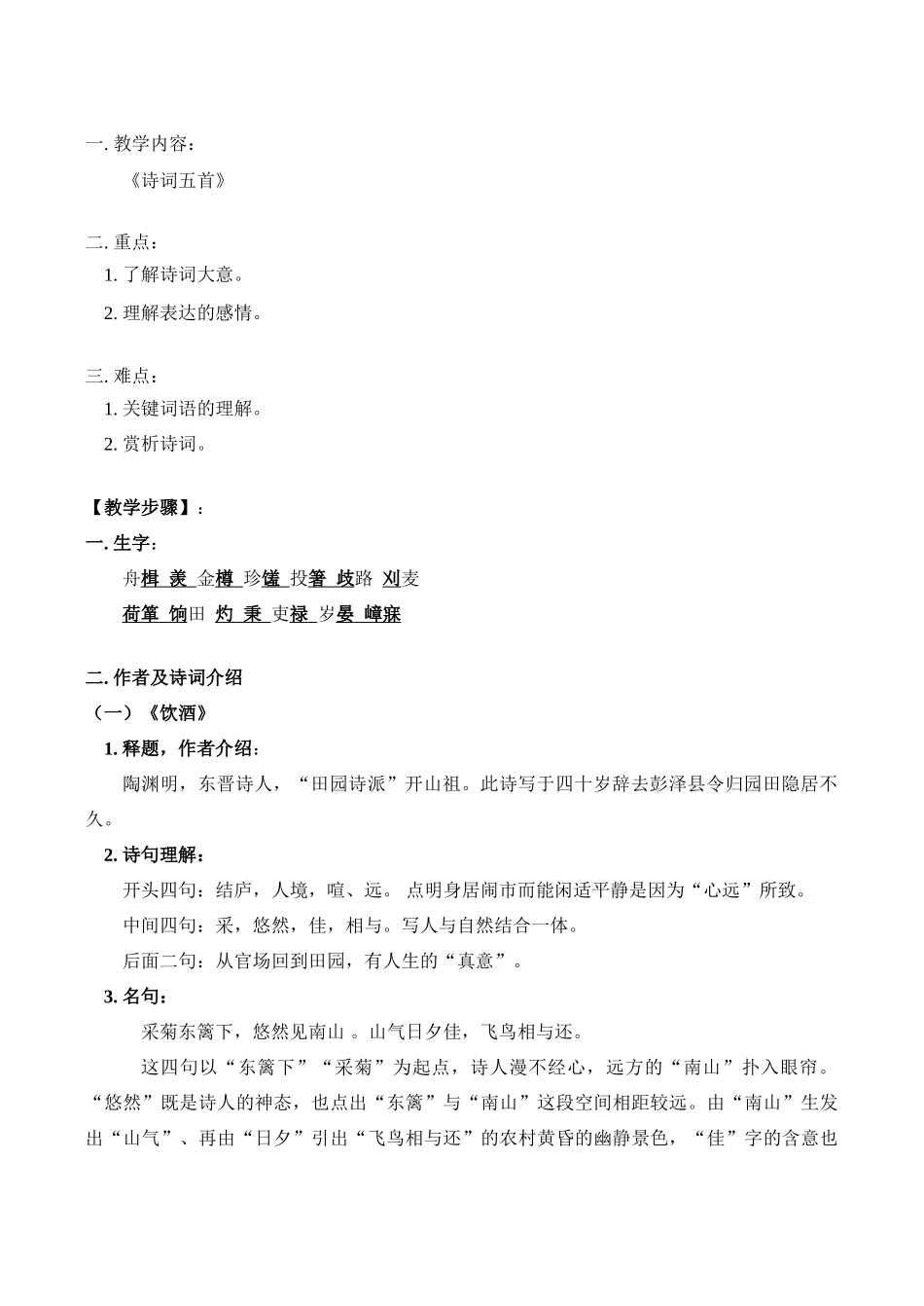 九年级语文上《诗词五首》教案_第1页