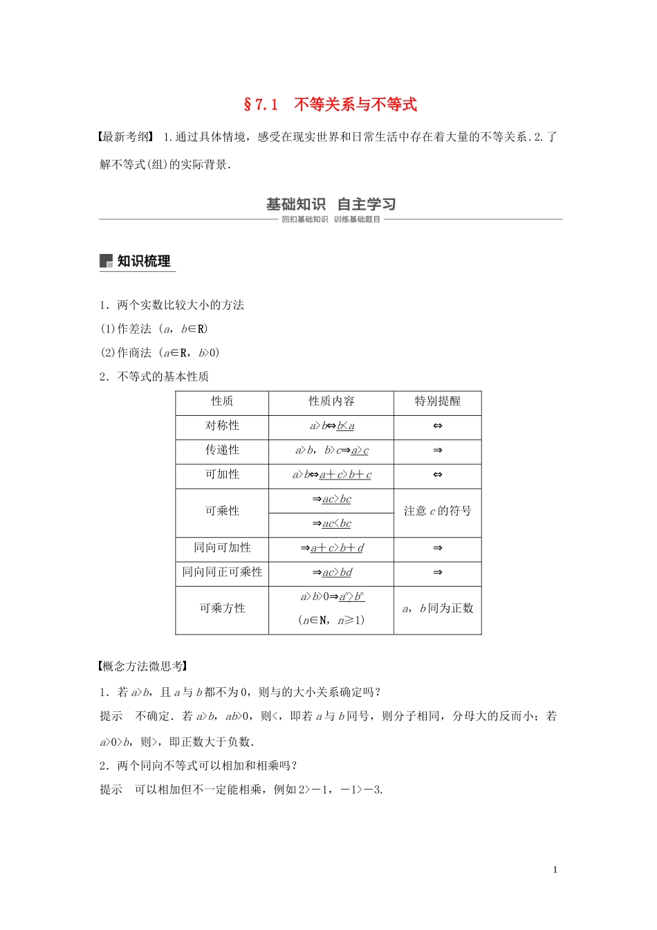 （鲁京津琼专用）高考数学大一轮复习 第七章 不等式 7.1 不等关系与不等式教案（含解析）-人教版高三全册数学教案_第1页