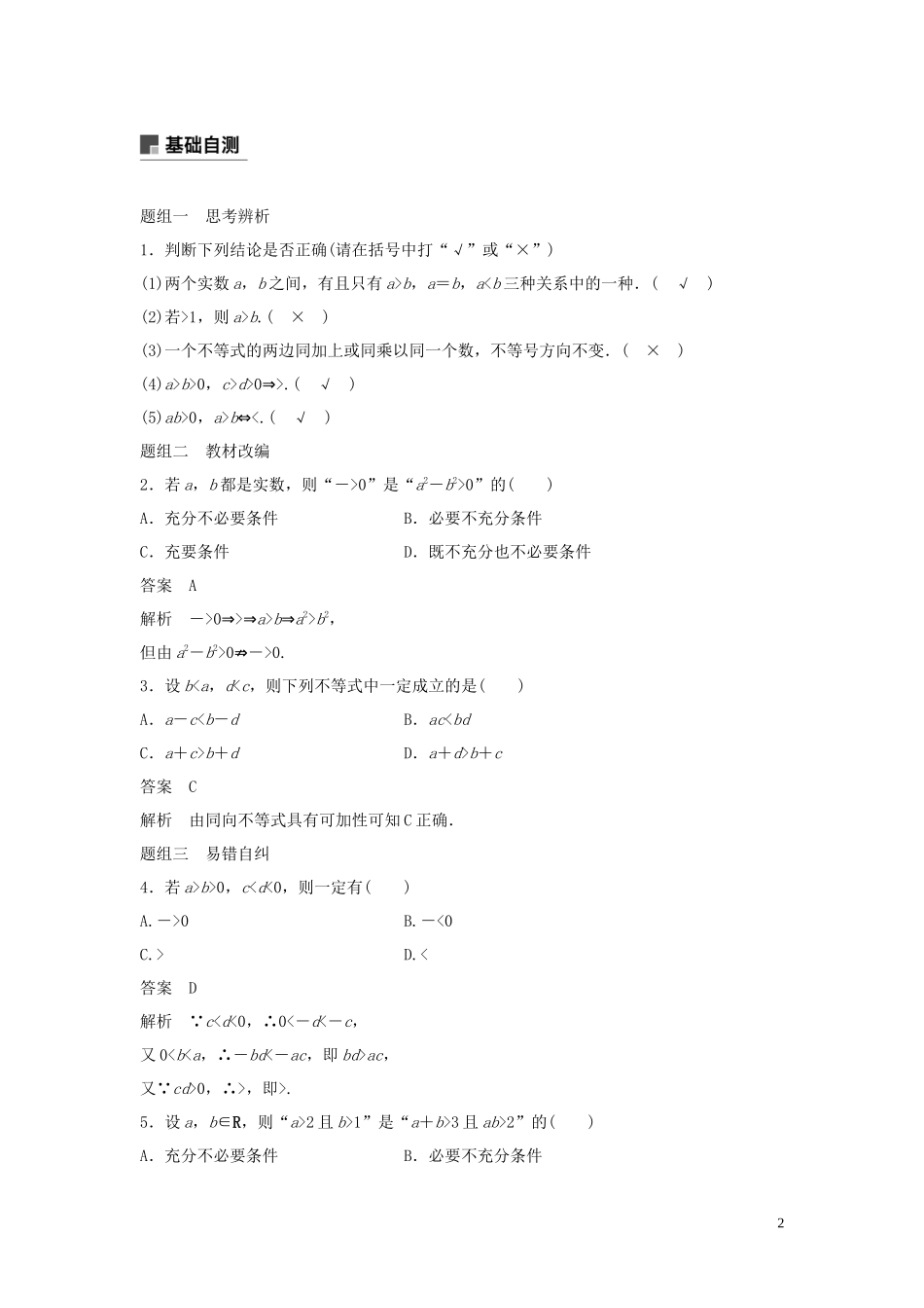 （鲁京津琼专用）高考数学大一轮复习 第七章 不等式 7.1 不等关系与不等式教案（含解析）-人教版高三全册数学教案_第2页
