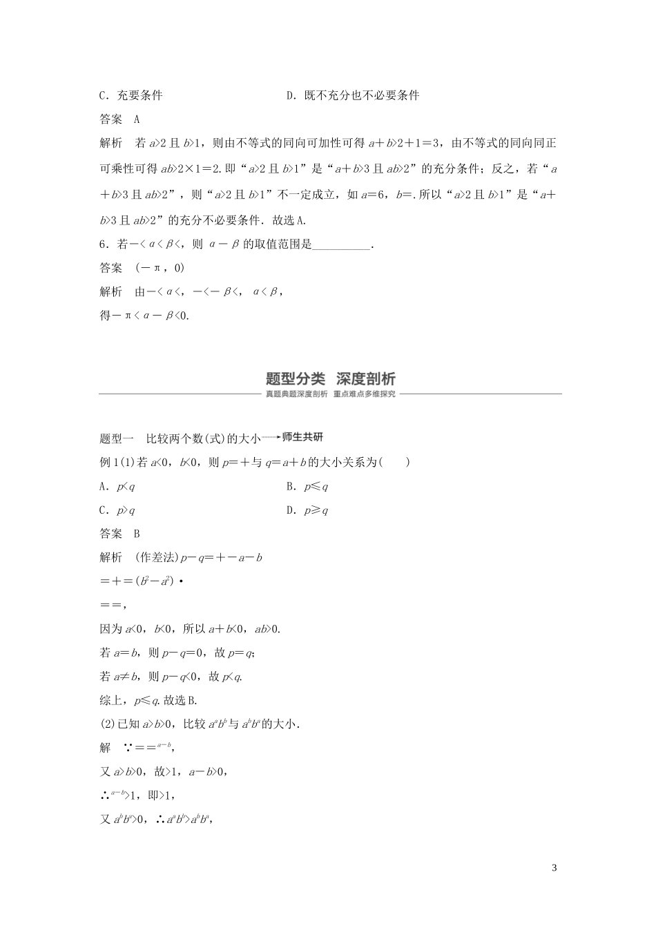 （鲁京津琼专用）高考数学大一轮复习 第七章 不等式 7.1 不等关系与不等式教案（含解析）-人教版高三全册数学教案_第3页