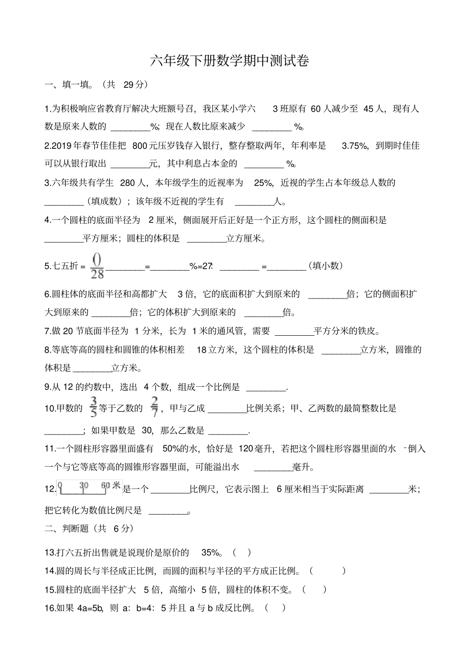 【精品】山东枣庄六年级下册数学期中试卷人教新课标含解析_第1页