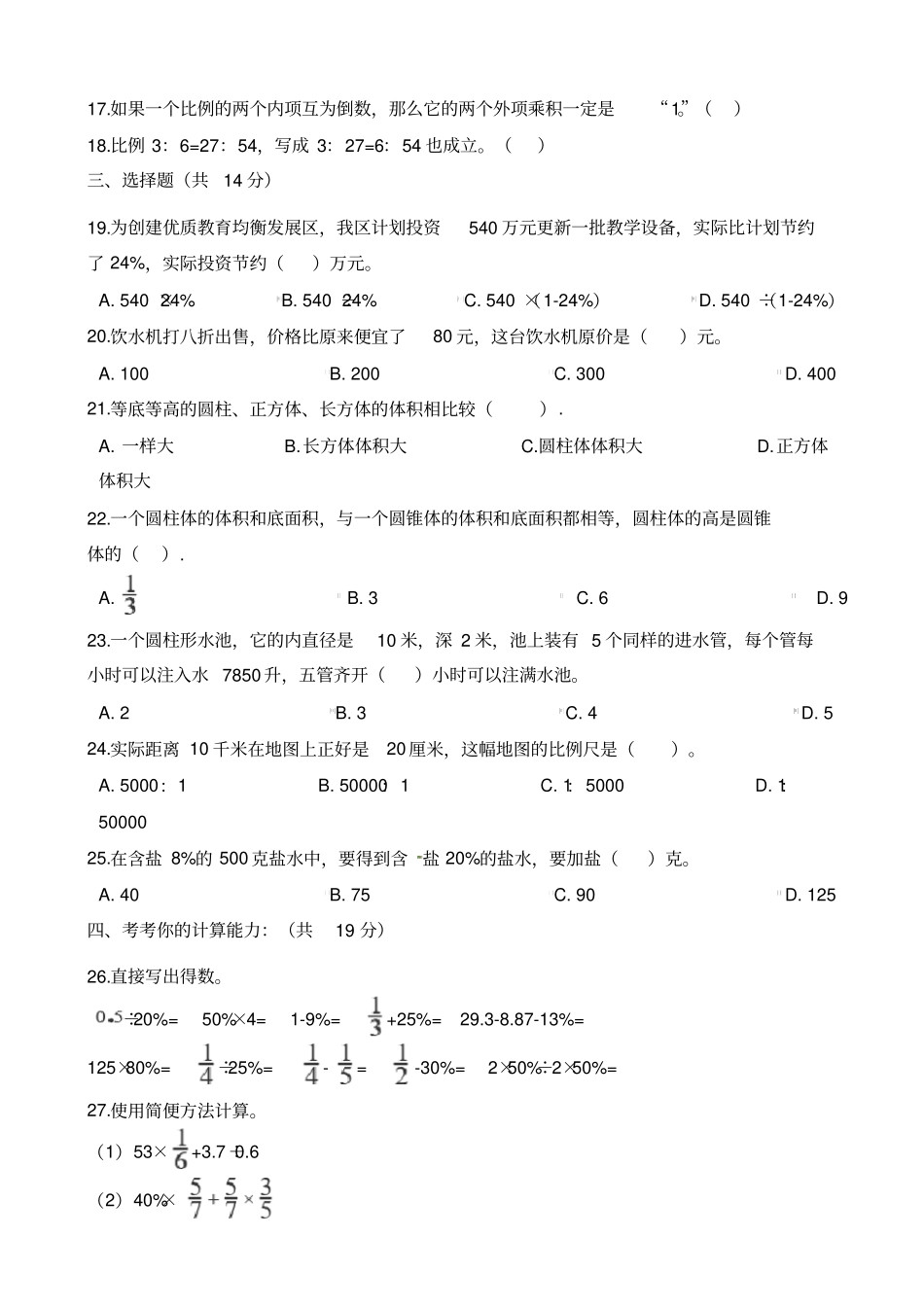 【精品】山东枣庄六年级下册数学期中试卷人教新课标含解析_第2页