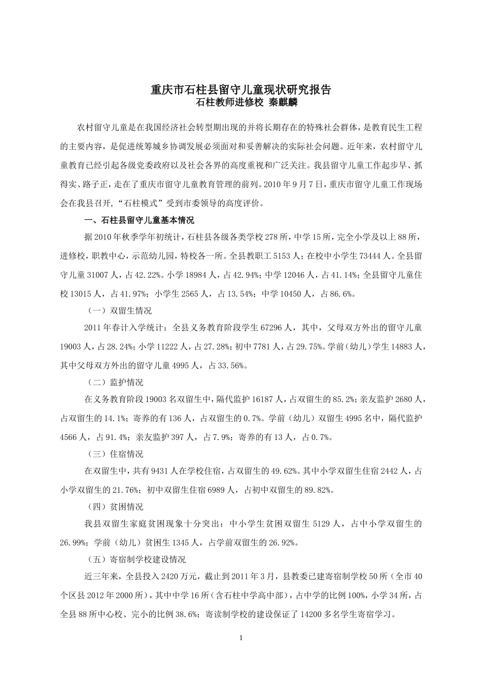 石柱县留守儿童现状调研报告_第1页