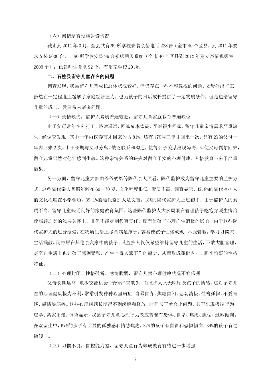 石柱县留守儿童现状调研报告_第2页