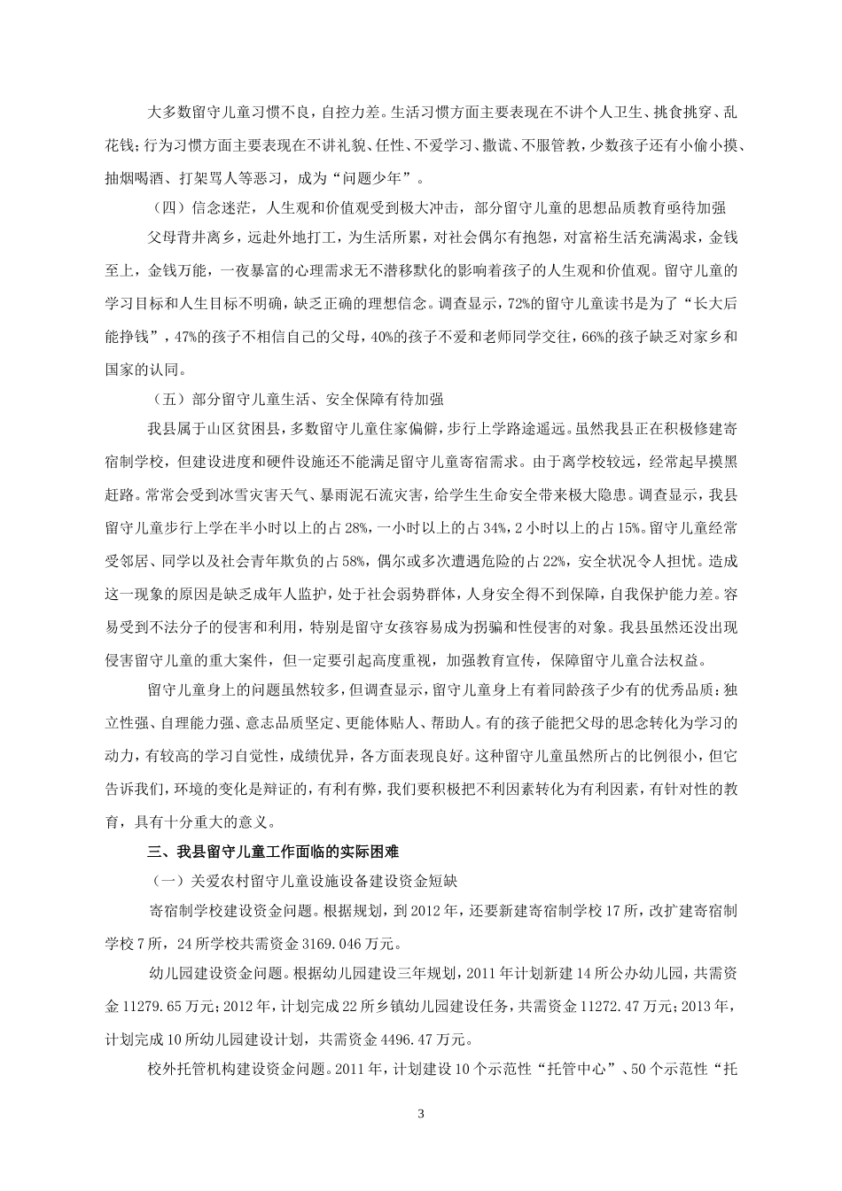 石柱县留守儿童现状调研报告_第3页