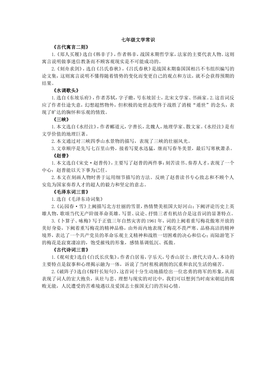 七年级文学常识_第1页