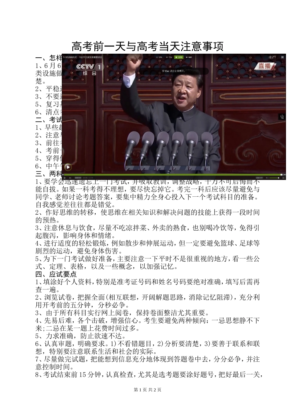 高考前一天与高考当天注意事项_第1页