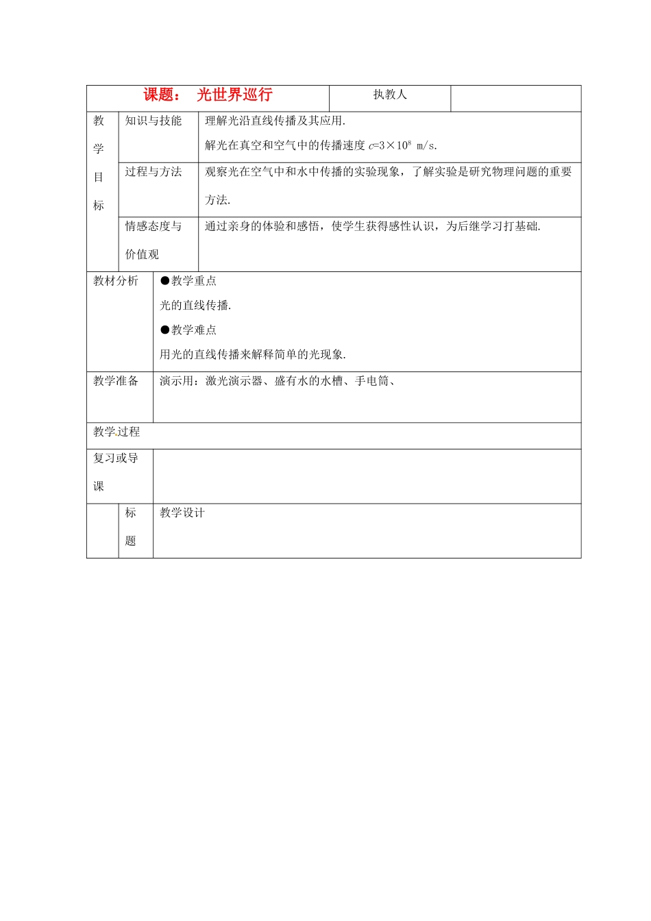八年级物理上册 3.1《光世界巡行》教案 沪粤版_第1页