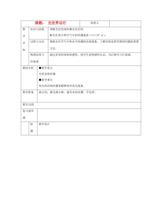 八年级物理上册 3.1《光世界巡行》教案 沪粤版