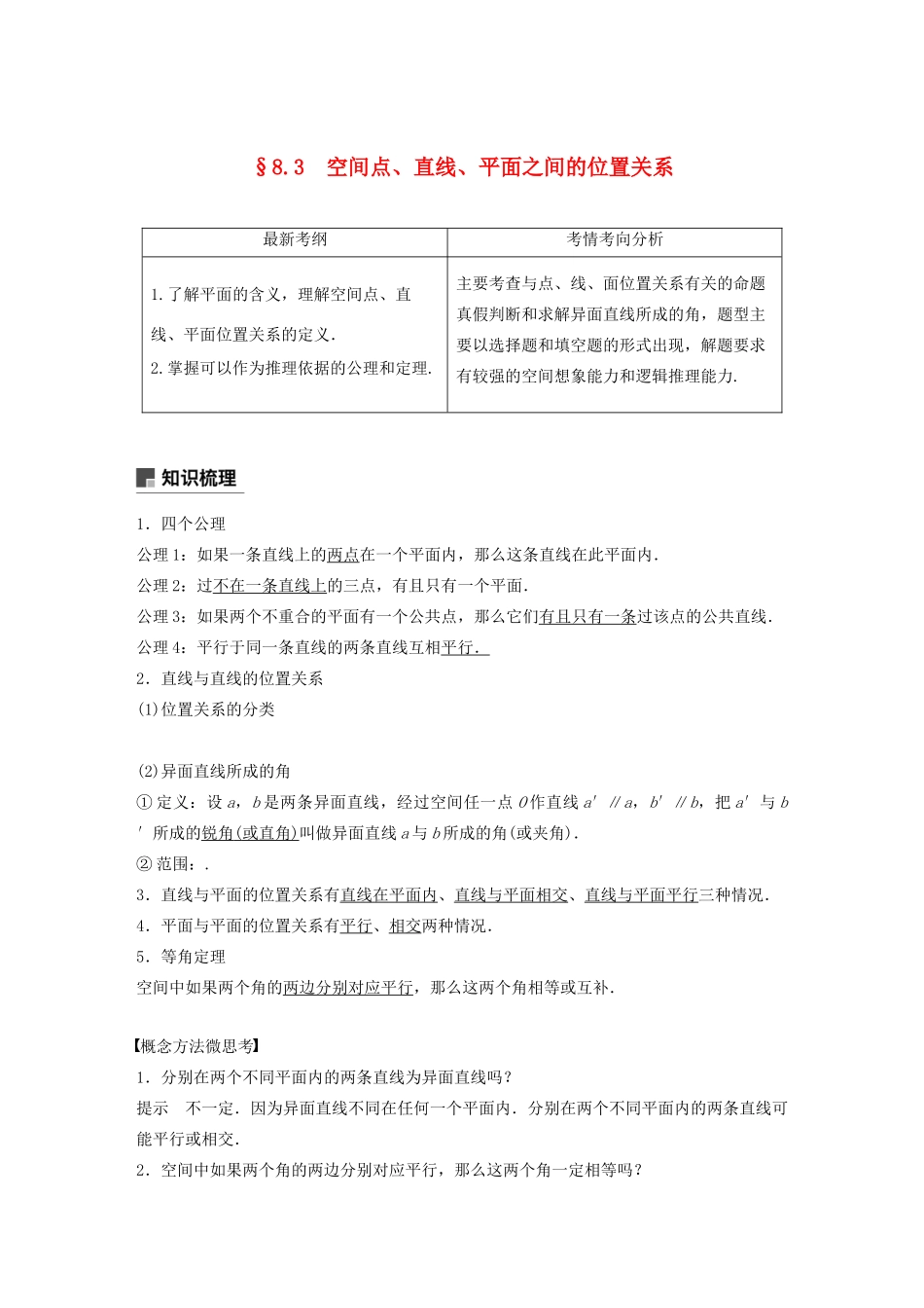 （浙江专用）高考数学新增分大一轮复习 第八章 立体几何与空间向量 8.3 空间点、直线、平面之间的位置关系讲义（含解析）-人教版高三全册数学教案_第1页