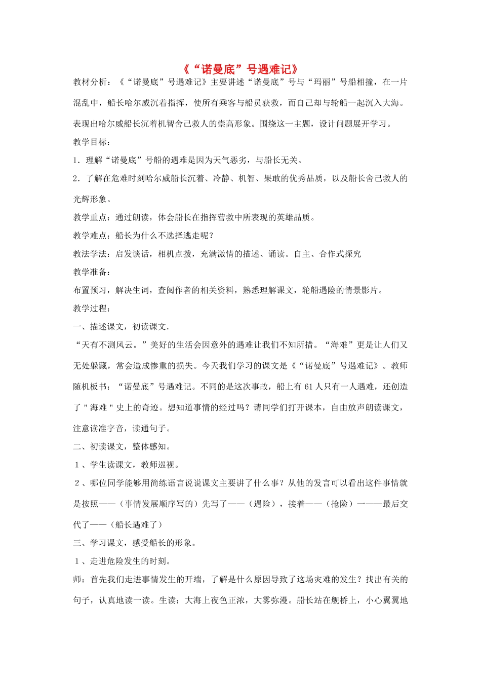 春六年级语文下册《诺曼底号遇难记》教案 沪教版-沪教版小学六年级下册语文教案_第1页