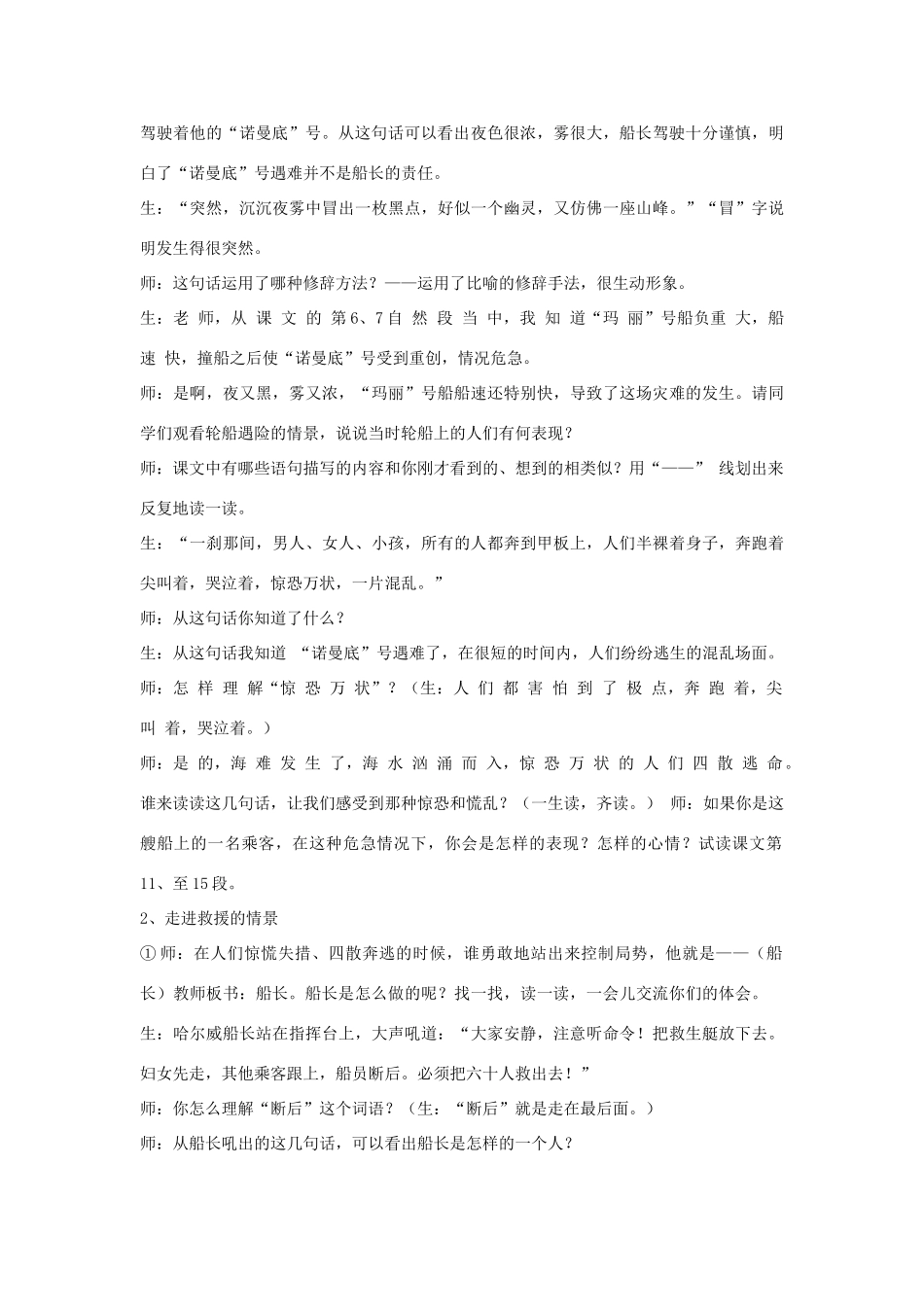 春六年级语文下册《诺曼底号遇难记》教案 沪教版-沪教版小学六年级下册语文教案_第2页