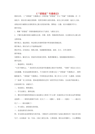 春六年级语文下册《诺曼底号遇难记》教案 沪教版-沪教版小学六年级下册语文教案