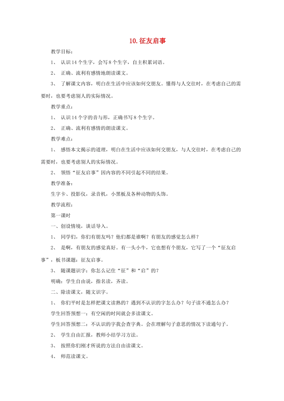 二年级语文下册 10 征友启事教案 语文A版-语文A版小学二年级下册语文教案_第1页