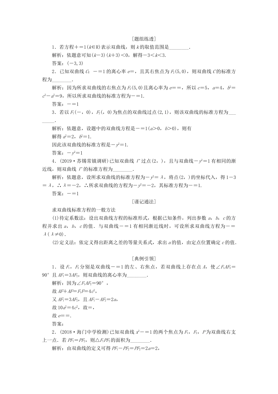 （江苏专版）高考数学一轮复习 第九章 解析几何 第六节 双曲线教案 理（含解析）苏教版-苏教版高三全册数学教案_第3页