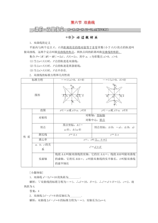 （江苏专版）高考数学一轮复习 第九章 解析几何 第六节 双曲线教案 理（含解析）苏教版-苏教版高三全册数学教案