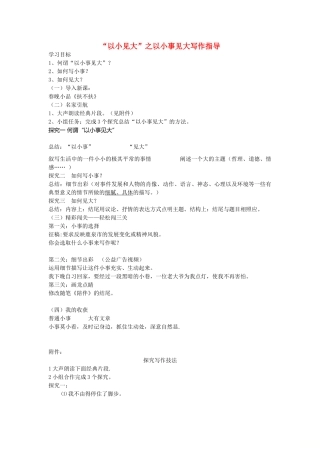 中考语文一轮复习“以小见大”之以小事见大写作指导教学设计-人教版初中九年级全册语文教案