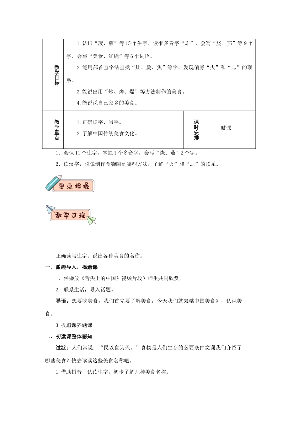 二年级语文下册 识字4《中国美食》教学设计1 新人教版-新人教版小学二年级下册语文教案_第2页