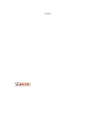 二年级语文下册 识字4《中国美食》教学设计1 新人教版-新人教版小学二年级下册语文教案