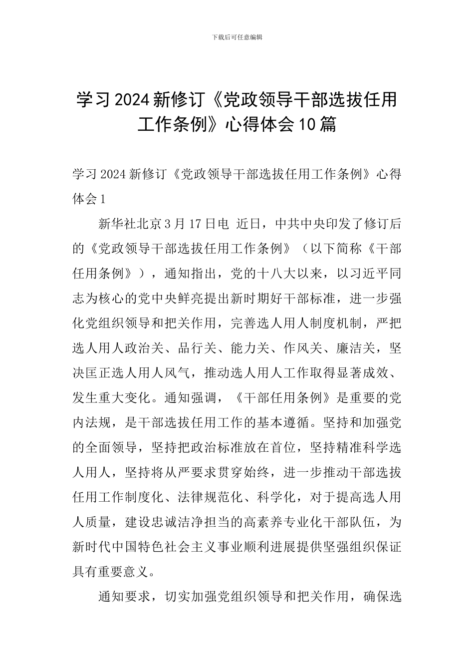 学习2024新修订《党政领导干部选拔任用工作条例》心得体会10篇-_第1页