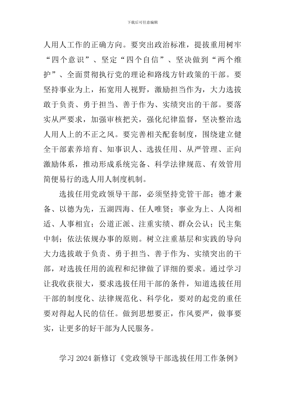学习2024新修订《党政领导干部选拔任用工作条例》心得体会10篇-_第2页