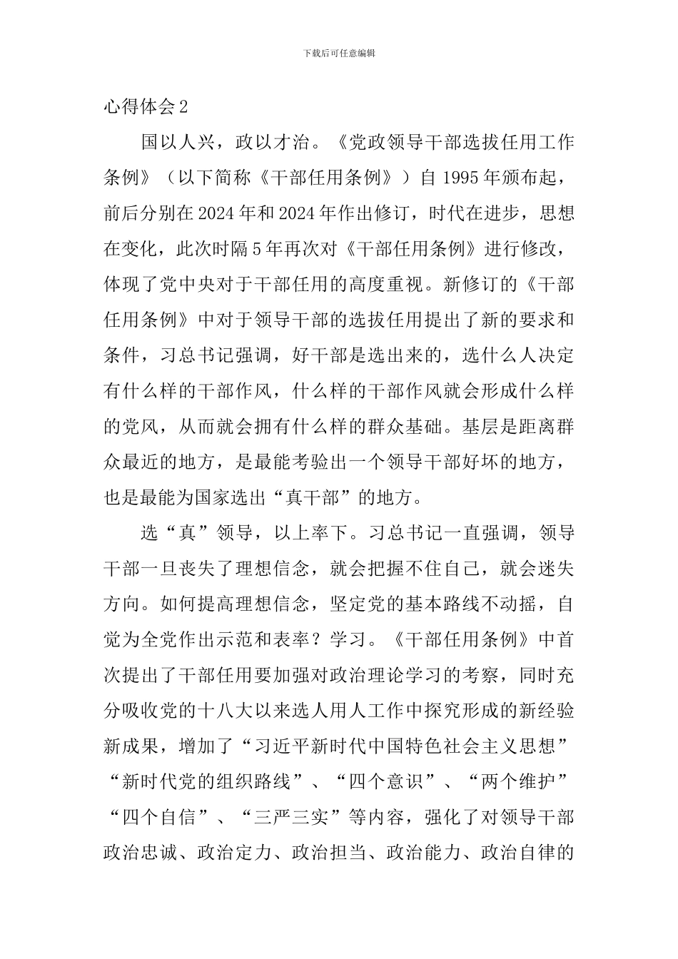 学习2024新修订《党政领导干部选拔任用工作条例》心得体会10篇-_第3页