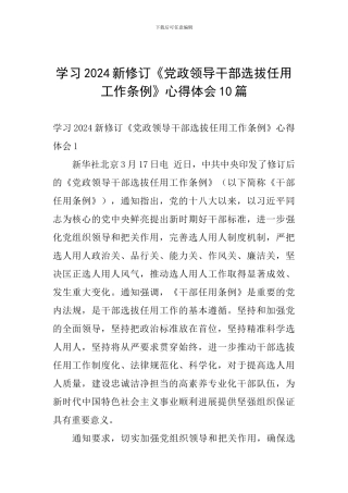学习2024新修订《党政领导干部选拔任用工作条例》心得体会10篇-
