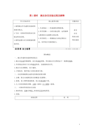 高中生物 第1章 遗传因子的发现 第1节 第1课时 豌豆杂交实验过程及解释学案 新人教版必修2-新人教版高一必修2生物学案