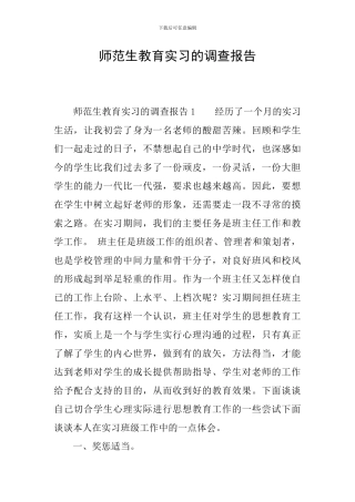 师范生教育实习的调查报告