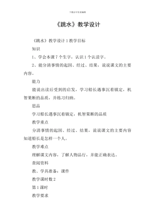 《跳水》教学设计