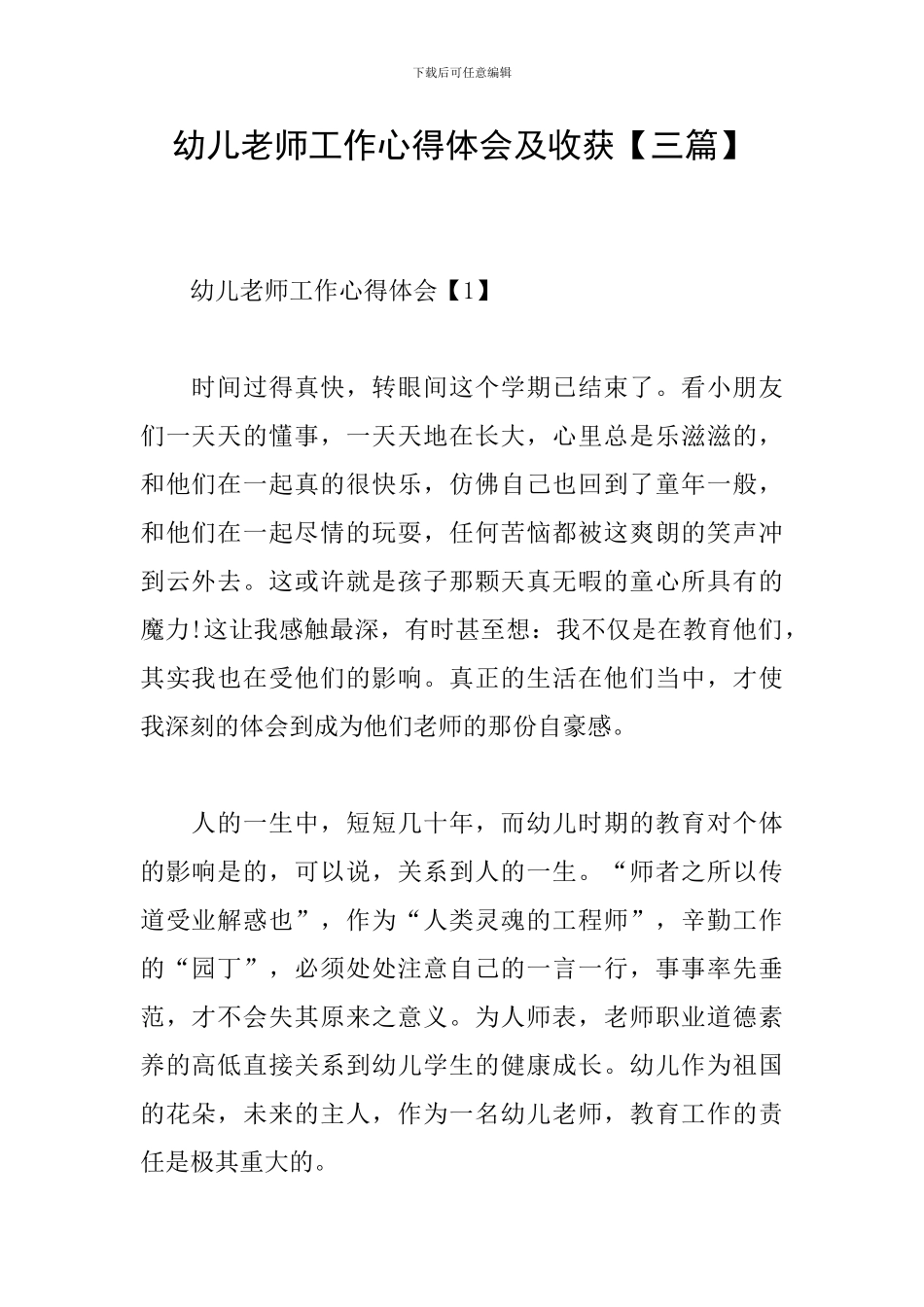 幼儿教师工作心得体会及收获_第1页