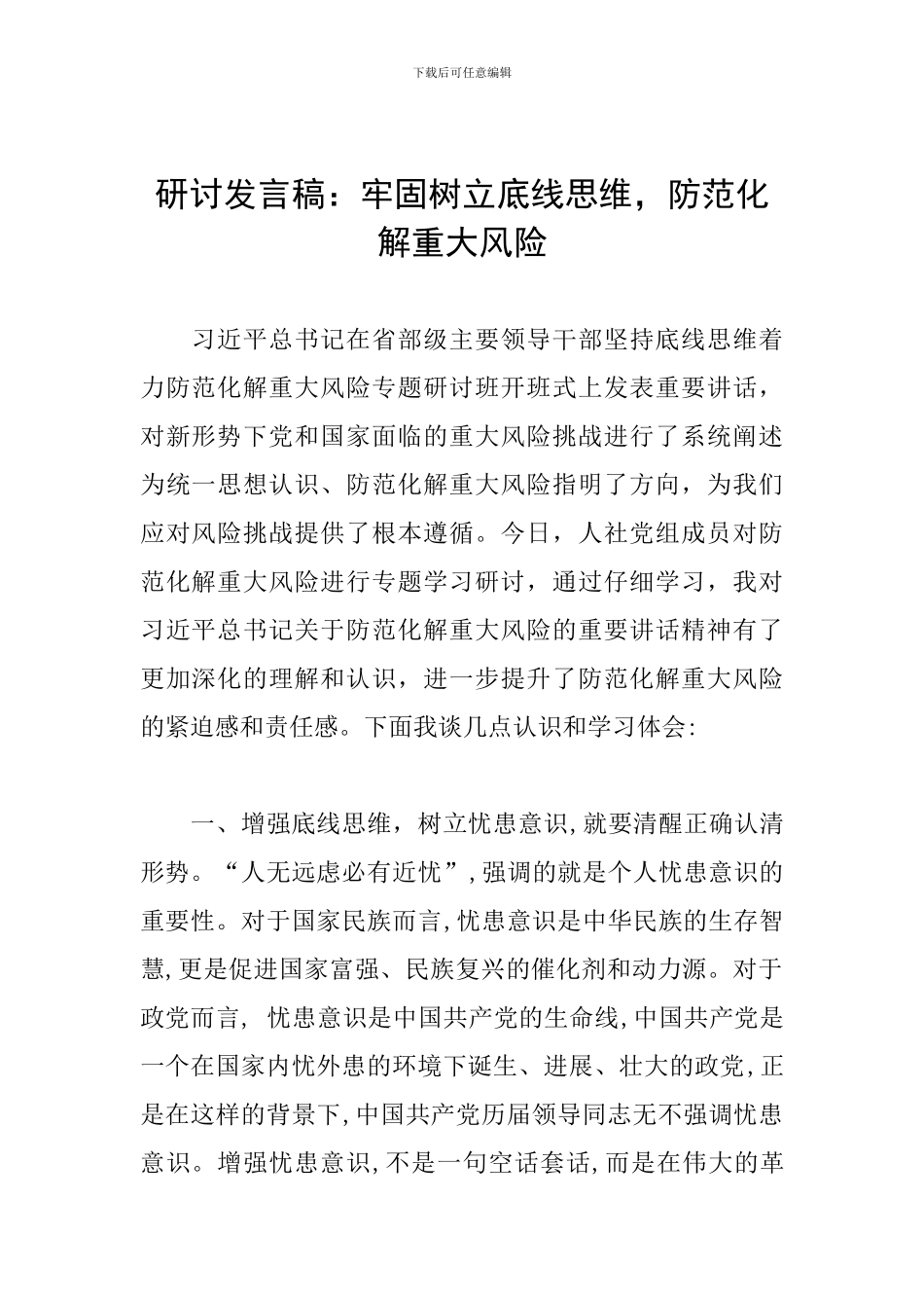 研讨发言稿：牢固树立底线思维-防范化解重大风险_第1页