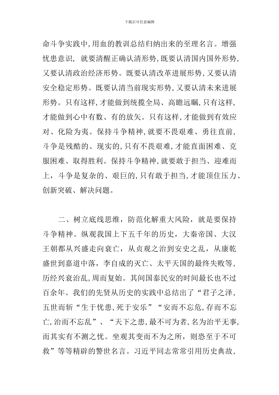 研讨发言稿：牢固树立底线思维-防范化解重大风险_第2页