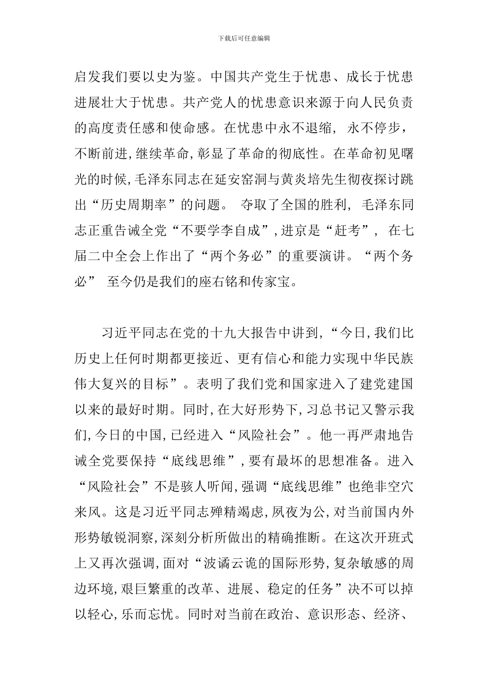 研讨发言稿：牢固树立底线思维-防范化解重大风险_第3页