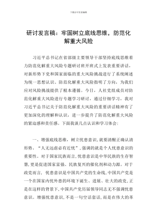 研讨发言稿：牢固树立底线思维-防范化解重大风险