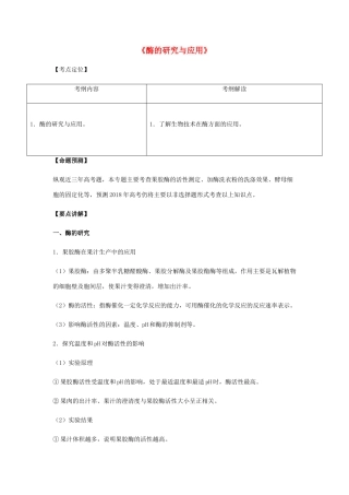 （全国通用）高考生物总复习《酶的研究与应用》专题突破学案-人教版高三全册生物学案