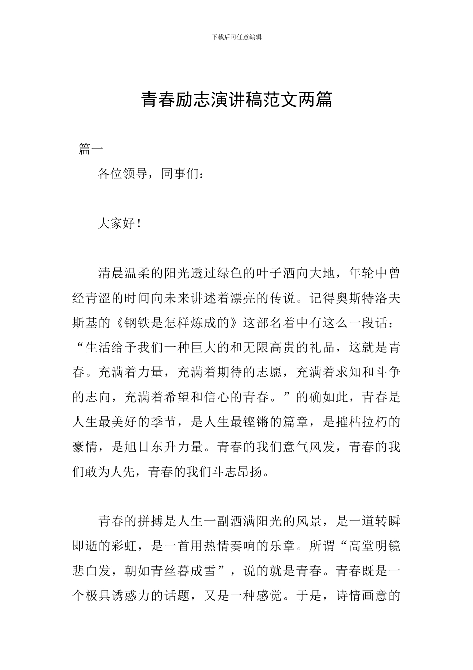 青春励志演讲稿范文两篇_第1页