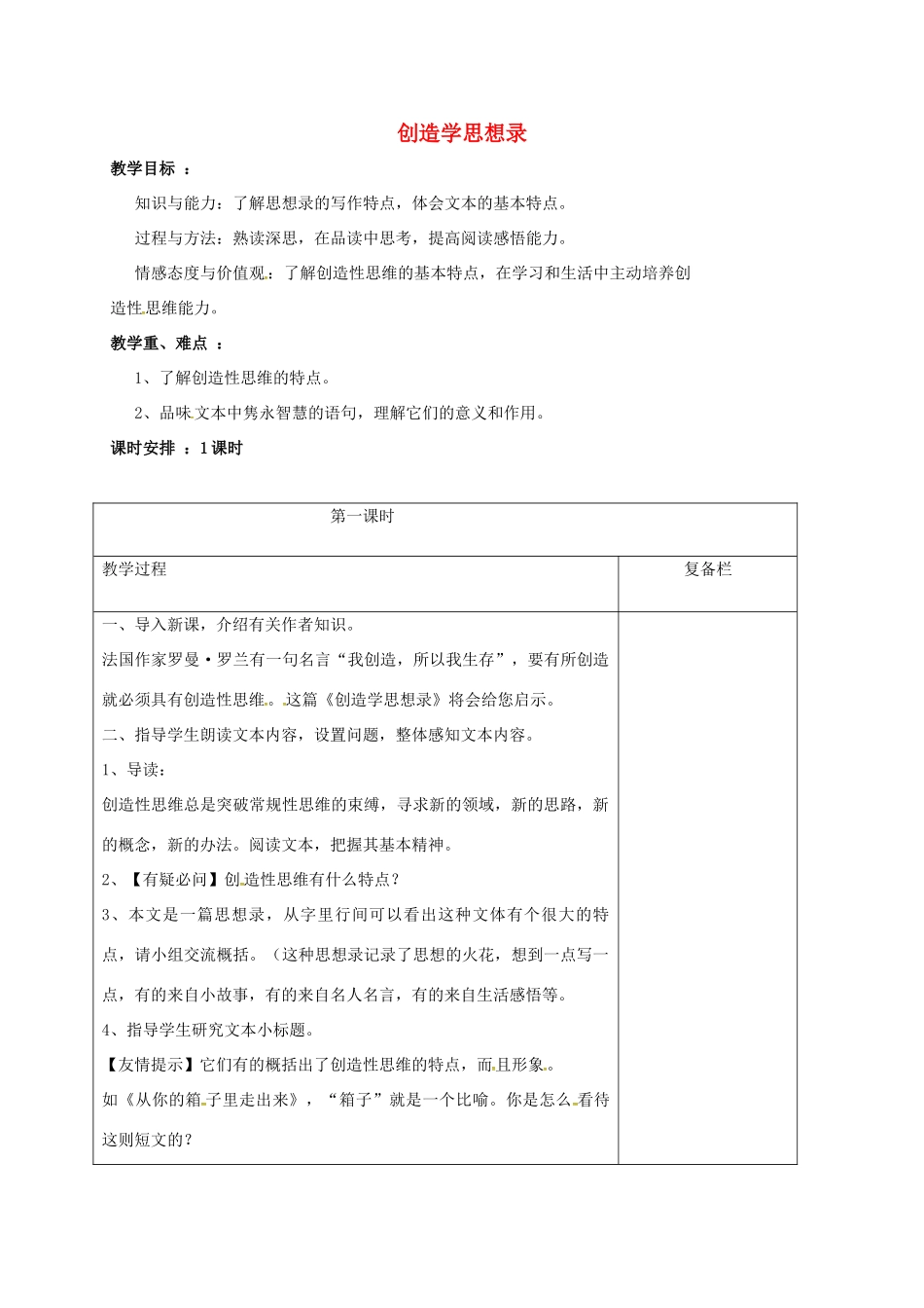 九年级语文上册 10《创造学思想录》教案  苏教版-苏教版初中九年级上册语文教案_第1页