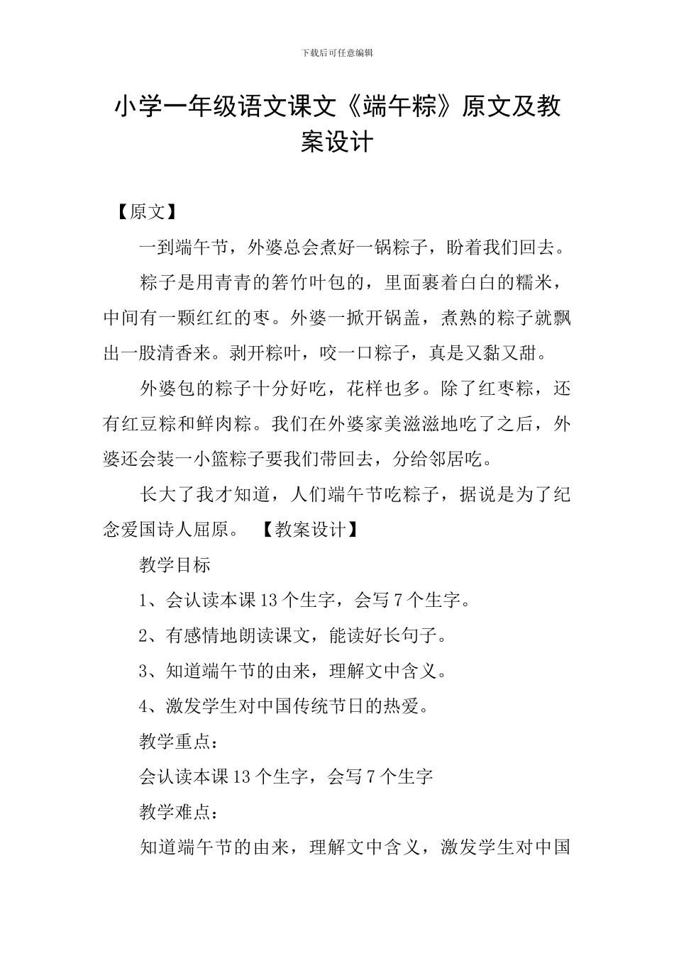 小学一年级语文课文《端午粽》原文及教案设计_第1页