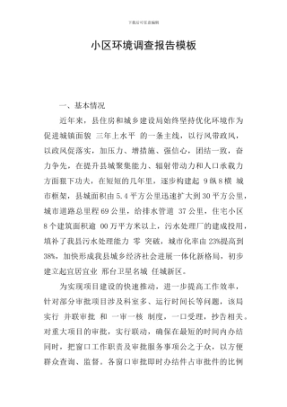 小区环境调查报告模板