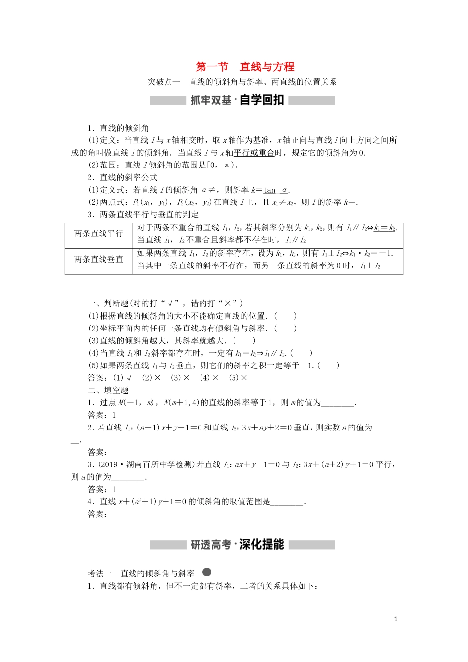 （新课改省份专用）高考数学一轮复习 第八章 解析几何 第一节 直线与方程讲义（含解析）-人教版高三全册数学教案_第1页