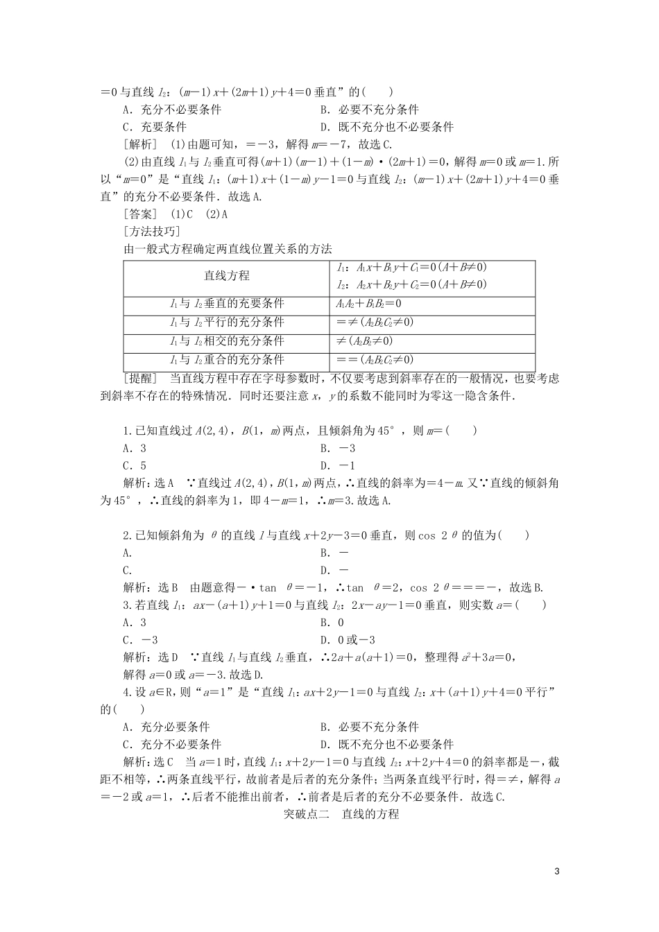 （新课改省份专用）高考数学一轮复习 第八章 解析几何 第一节 直线与方程讲义（含解析）-人教版高三全册数学教案_第3页