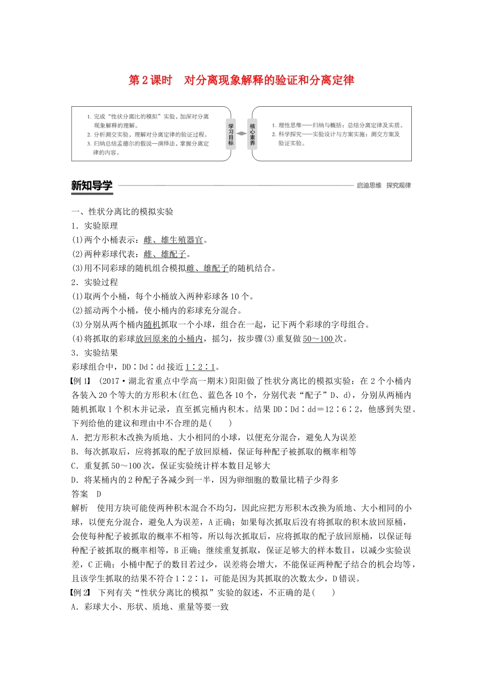 高中生物 第1章 遗传因子的发现 第1节 孟德尔的豌豆杂交实验(一)第2课时 对分离现象解释的验证和分离定律学案 新人教版必修2-新人教版高一必修2生物学案_第1页